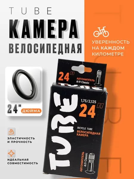 Камера велосипедная 24" x1,75/2,125 Tube велокамера,автонипель.
