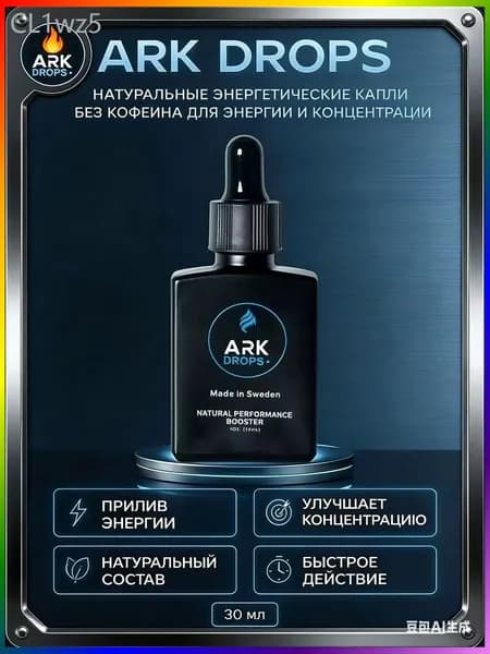 ARK DROPS натуральные энергетические капли, изотоник без сахара, без кофеина, для энергии и концентрации, 30 мл
