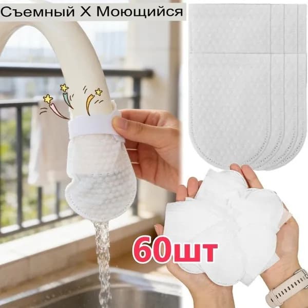 Фильтрующий мешок для крана с защитой от брызг,60 шт