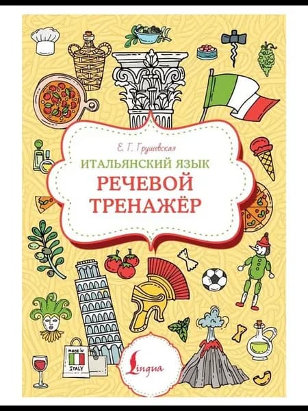 Учебное пособие Итальянский язык. Речевой тренажер
