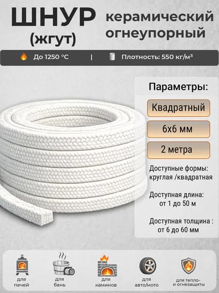 Шнур для печи и дымохода квадратный 6х6 мм, 2 м, керамический огнеупорный