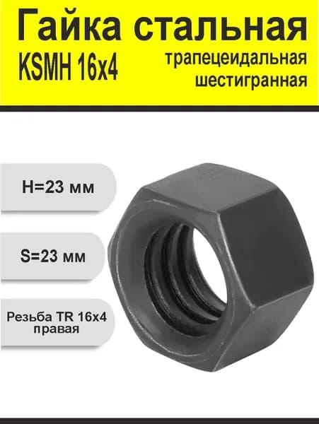 Гайка стальная трапецеидальная шестигранная KSMH 16Х4