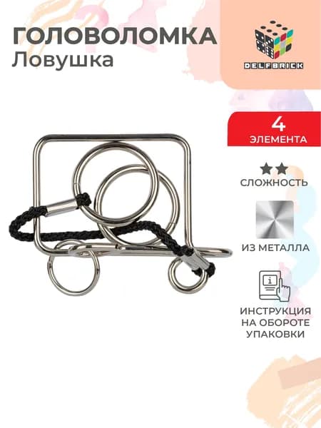 Головоломка металлическая DELFBRICK DLM-25 1 шт Ловушка 4 элемент.