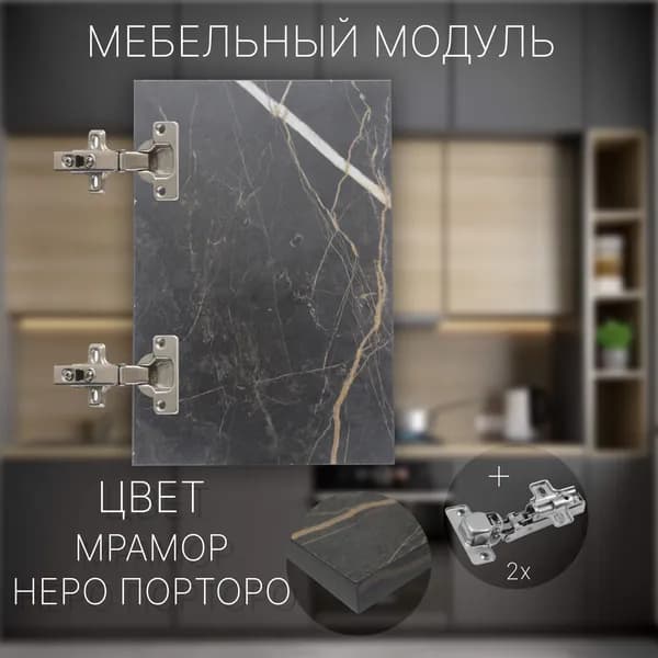 Фасад Мебельный выс.330 х шир.350 мм Цвет Мрамор Неро Порторо