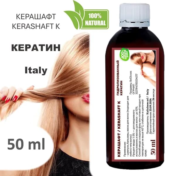 Керашафт , KERASHAFT K / Кератин - 50 мл