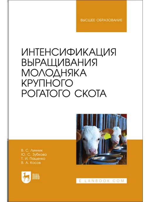 Интенсификация выращивания молодняка крупного рогатого скота
