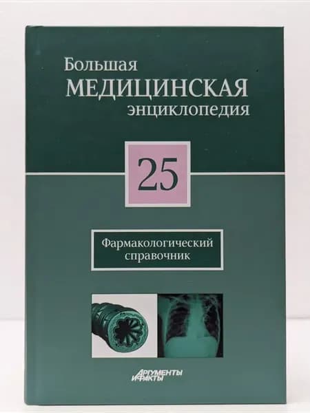 Большая медицинская энциклопедия в 30 томах. Том 25