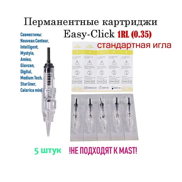 Картриджи Easy Click 1RL 0.35 mm блистер, 5 шт перманентные