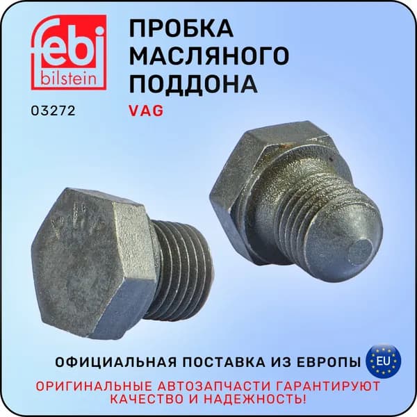 Пробка поддона FEBI M14x1.5 / VAG