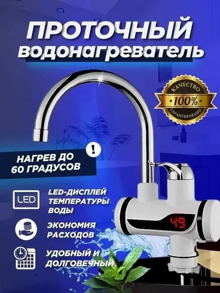 Водонагреватель проточный электрический с душем