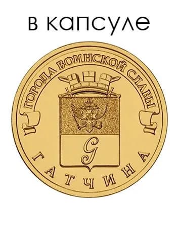 10 рублей Гатчина Города воинской славы 2016 СПМД Мешковая UNC