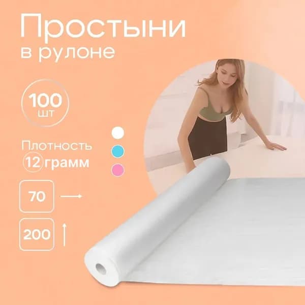Простыни одноразовые в рулоне 70x200 100 шт / Простыни для массажа для кушетки