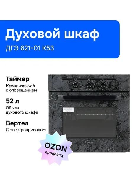 Gefest ДГЭ 621-01 К53 Газовый духовой шкаф, 59,9 см,черный Уцененный товар