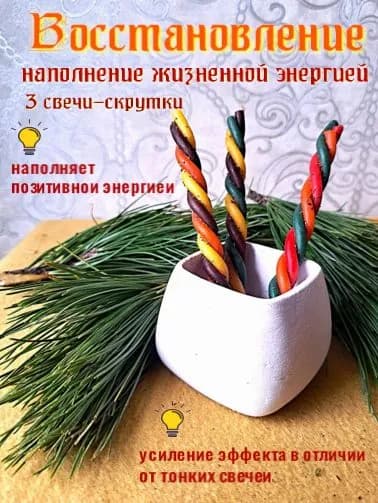 Магические свечи, скрутки "Восстановление, наполнение жизненной энергией".