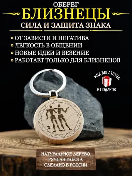 Оберег от сглаза и порчи, талисман по знаку зодиака Близнецы