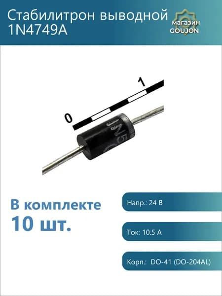 10 шт. / Стабилитрон выводной 1N4749A Напр.: 24 В Ток: 10.5 А Корп.: DO-41 (DO-204AL)