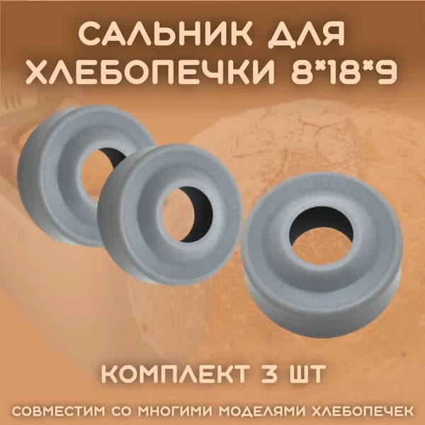 Сальник для хлебопечки LG, Kenwood, Moulinex, Tefal и др. 8*18*9 (3шт/комплект)