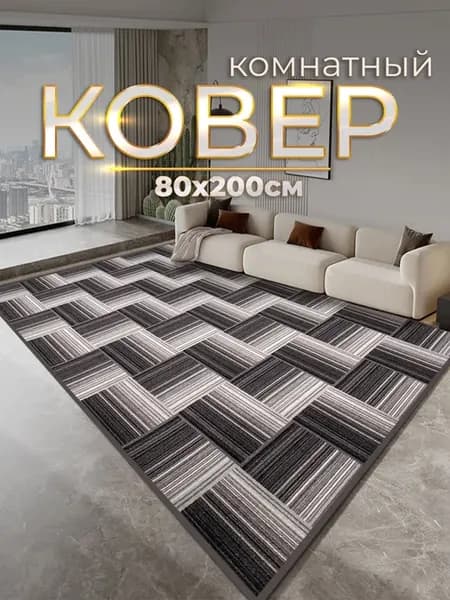 Ковер комнатный современный 80х200 см