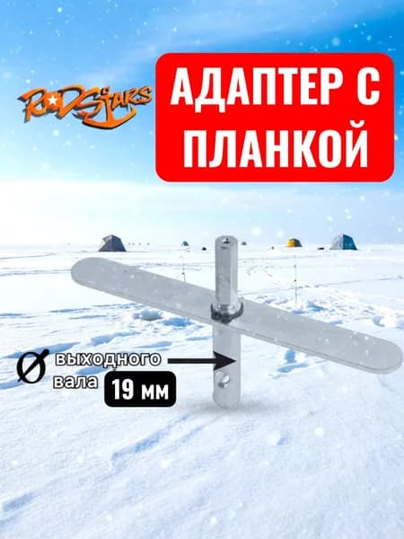 Адаптер для ледобура под шуруповерт / Адаптер с планкой 19 мм.