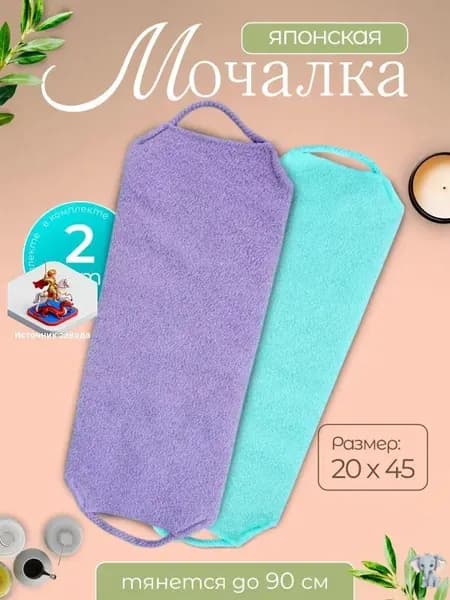 Японские массажные мочалки 2шт для душа