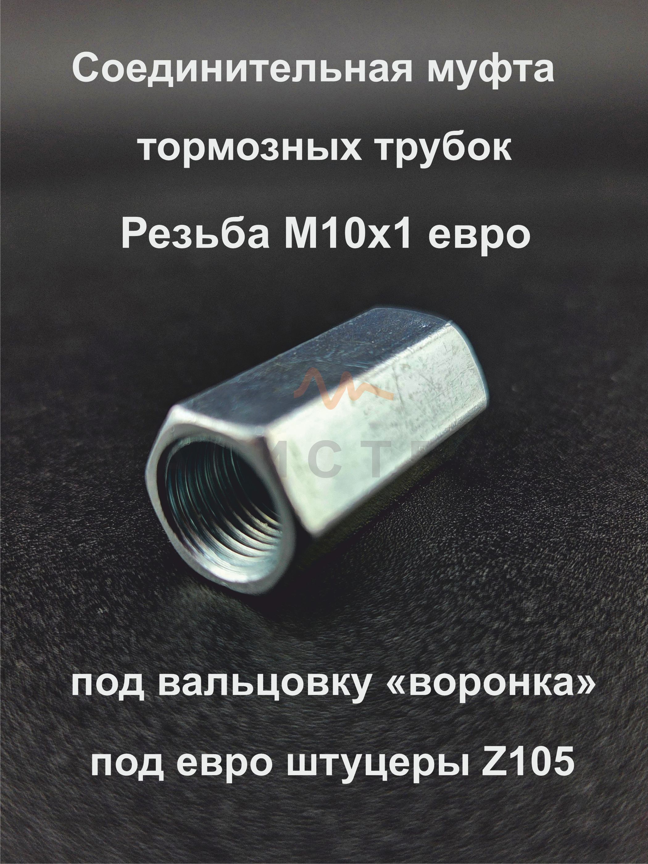Соединительная муфта тормозных трубок M10 шаг 1 (стальная)