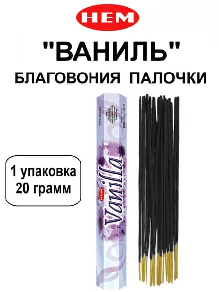 Благовония "Vanilla" 1_упаковка_20гр (ароматические индийские палочки ХЕМ для дома / аромапалочки HEM "Ваниль", 20_шт)