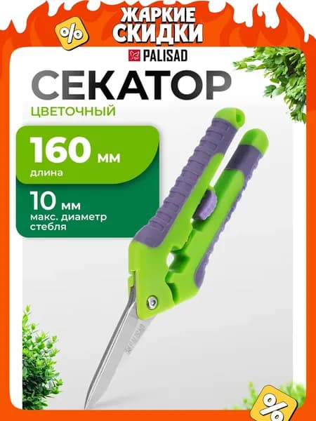 Секатор садовый для цветов PALISAD, 160 мм, диаметр веток до 10 мм, для бонсай и топиария, лезвия из нержавеющей стали и двухкомпонентные рукоятки, 60499