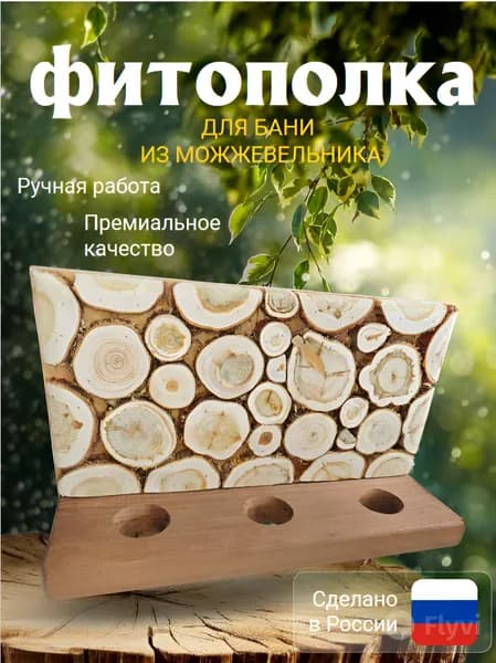 фитополка для бани и сауны