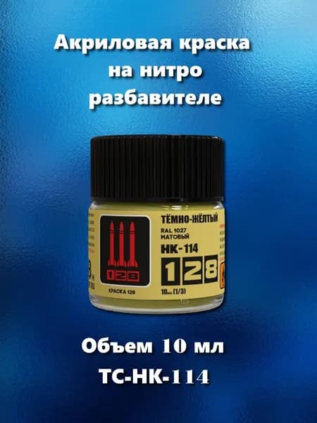 Краска акриловая на нитро разбавителе для сборных моделей, темно-желтая матовая RAL 1027 , 10 мл, ТС-НК-114