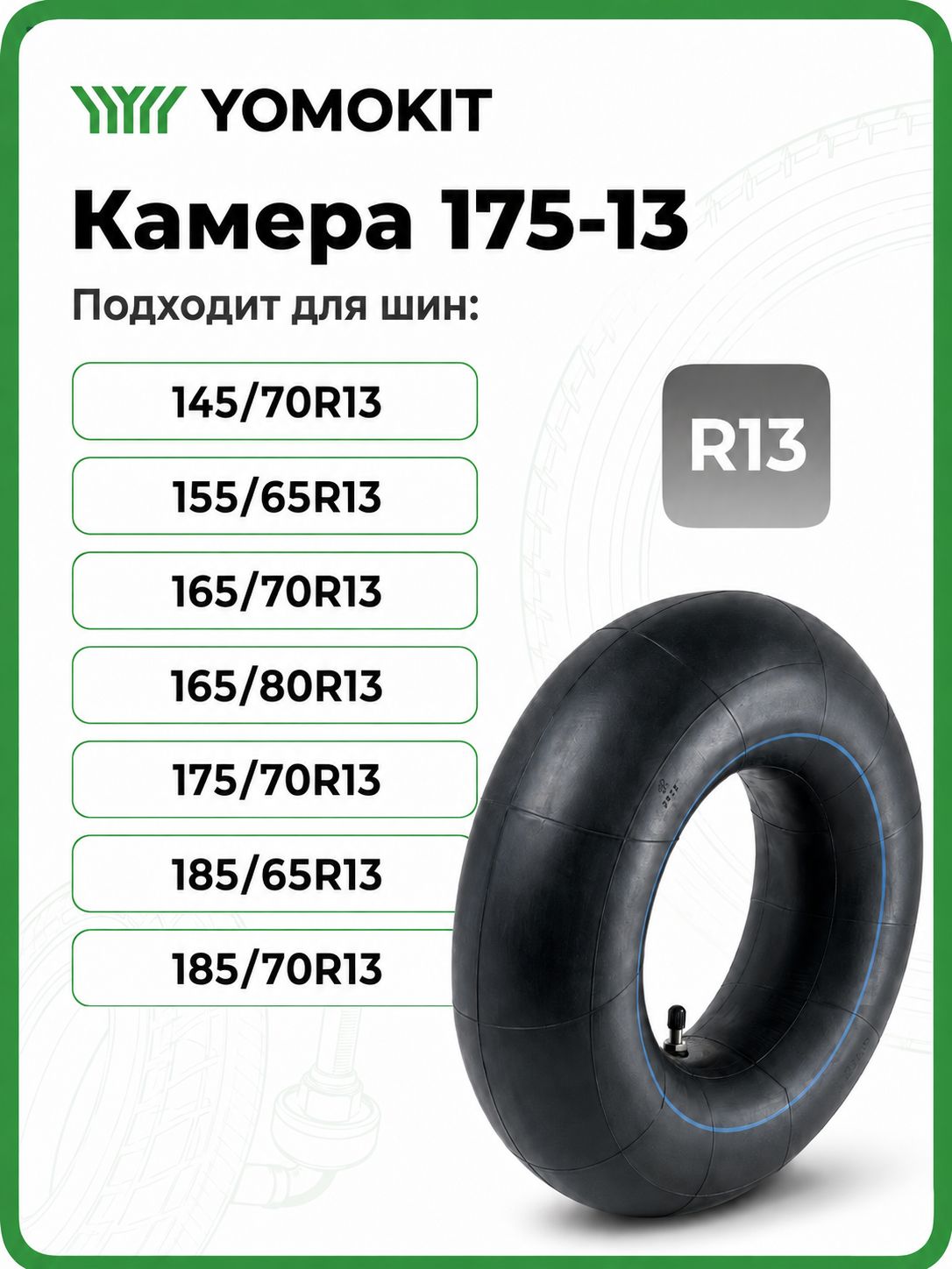 Автомобильная камера 175-13 для ВАЗ 2107, для шин 155/70 R13, 175/70R13