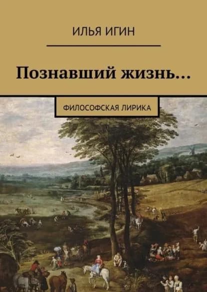Познавший жизнь... Философская лирика | Игин Илья | Электронная книга