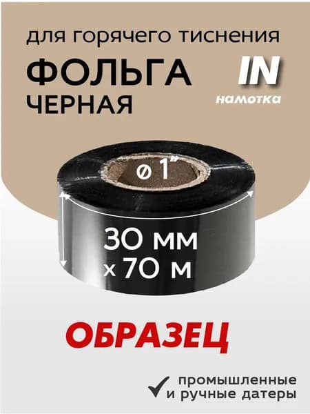 Лента для принтера (образец) Фольга для датера IN 30мм*70м втулка 25,4мм (1 дюйм), оригинал, Черный (black), 1 шт