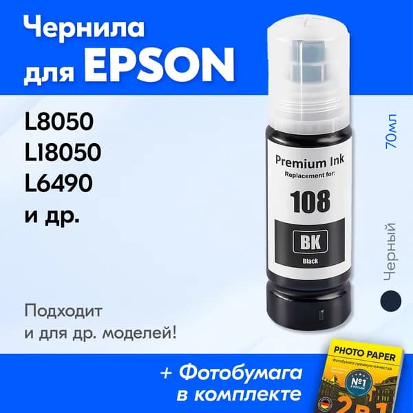 Чернила к Epson 108/008, Epson L8050 L18050 L6490 и др. Краска для принтера Эпсон для заправки картриджей и др. Черные (Black)