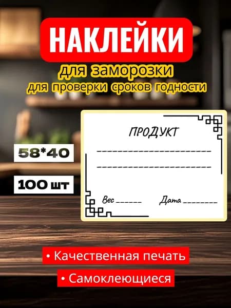Этикетки Наклейки для проверки сроков годности, для заготовок, для заморозки, самоклеющиеся, 58*40, 100 шт