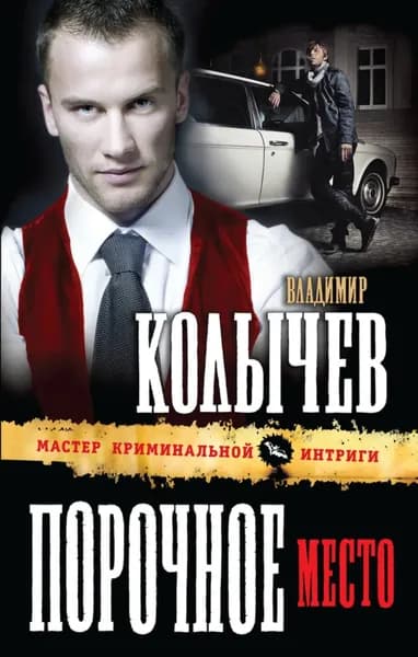 Порочное место | Колычев Владимир Григорьевич | Электронная книга