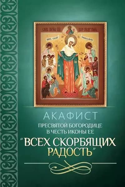 Акафист Пресвятой Богородице в честь иконы Ее Всех скорбящих Радость | Электронная книга