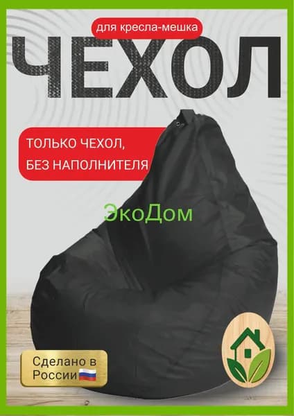 Чехол для бескаркасной мебели Груша, Оксфорд, Размер M,черный