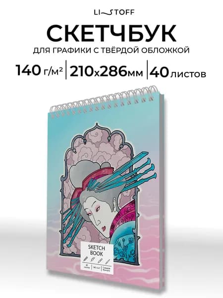 Скетчбук Listoff А4, 40 листов на гребне, плотность 140 г/м2, белая бумага, твердая обложка