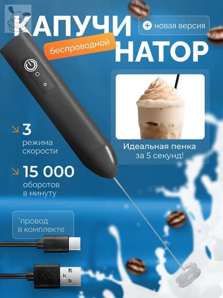 Капучинатор, Вспениватель для молока,3 Режима, Type-C, Беспроводный, Мощный 15000об/мин, Бесшумная работа1