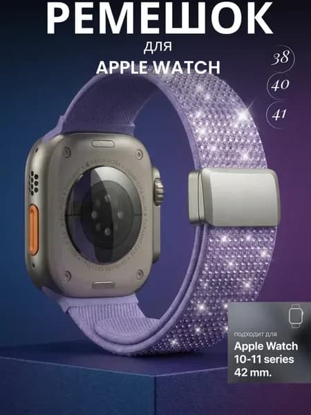Ремешок для Apple watch 38 40 41 42 (series 10 11) mm