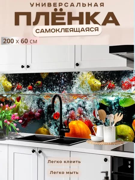 Универсальная самоклеящаяся пленка для кухни 200 х 60 см, с 3D защитным покрытием.