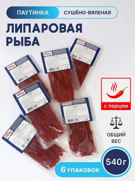 Паутинка тунца с перцем, Липаровая рыбка паутинка с перцем 540гр.