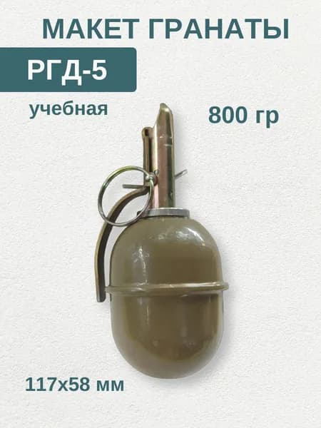 Макет учебно-тренировочный РГД-5