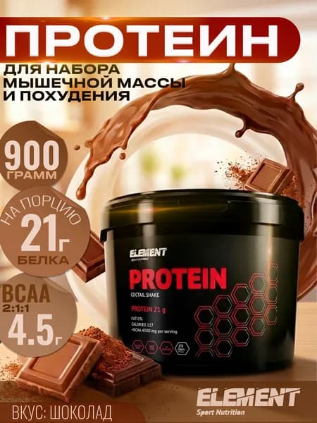 Протеиновый коктейль для похудения с BCAA Element, Шоколад, 900 г