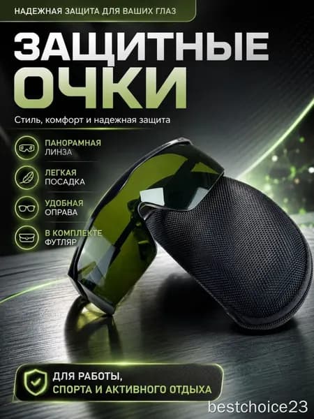 Очки защитные, цвет: Зеленый, 1 шт.