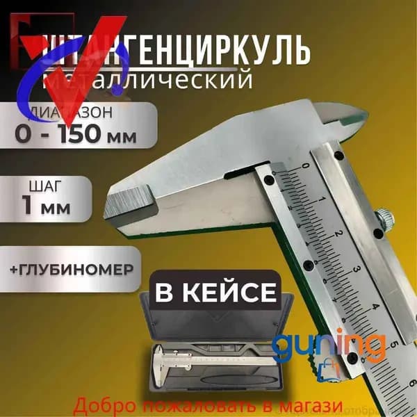 Из КитаяШтангенциркуль металлический разметочный по металлу 150 мм с механическим бегунком в кейсе 0.02 мм 0-150 мм (ИЧЦ) ШЦ