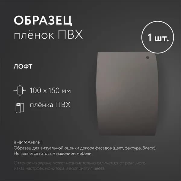 Образец плёнки ПВХ "Лофт"- 1шт