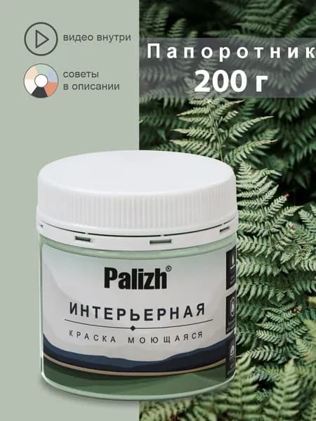 Краска для стен, обоев, потолков, плитки, мебели без грунта акриловая моющаяся быстросохнущая без запаха интерьерная матовая Папоротник Palizh Цвета родной природы 0,2 кг тестер