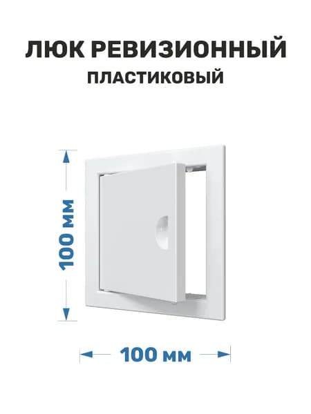 Люк ревизионный сантехнический ERA 100x100 мм пластиковый