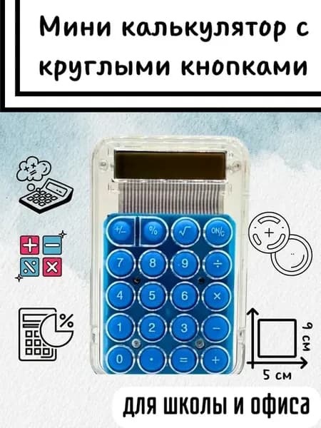 Стильный карманный мини калькулятор для учебы